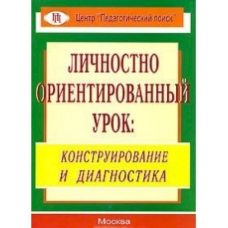 Книги, книга Личностно ориентированный урок. Конструирование и диагностика