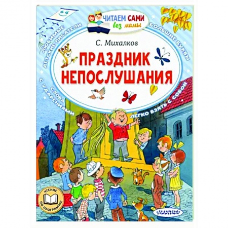 Сказки, книга Праздник непослушания