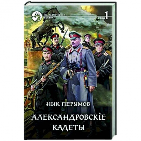 Фантастика, фэнтези, книга Александровскiе кадеты. Том 1