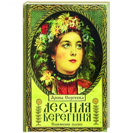 Сказки, книга Лесная Берегиня. Славянские сказки