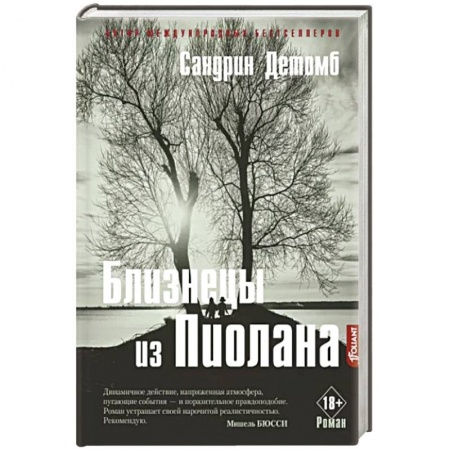 Детективы, триллеры, книга Близнецы из Пиолана