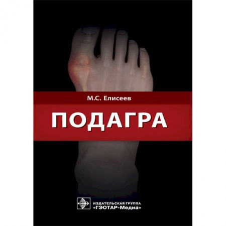 Специальная медицина, книга Подагра
