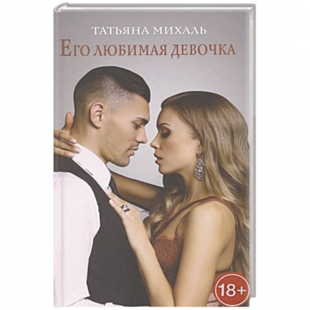 Любовный роман, книга Его любимая девочка