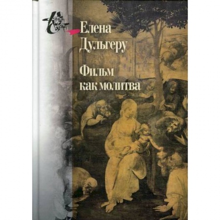 Общественные и гуманитарные науки, книга Фильм как молитва