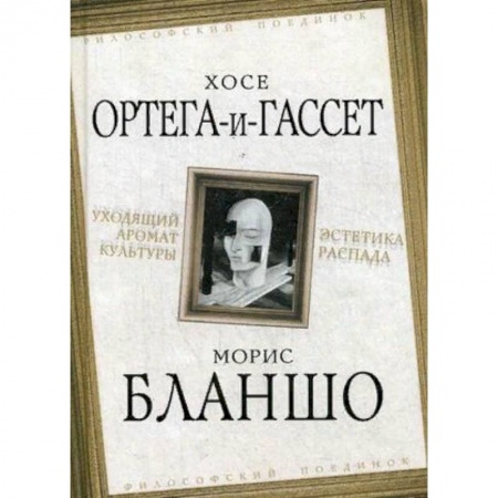 Культура, искусство, книга Уходящий аромат культуры. Эстетика распада