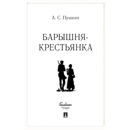 Классика, современная литература, книга Барышня-крестьянка