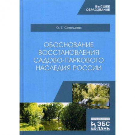Сад, огород, цветы, дизайн участка, книга Обоснование восстановления садово-паркового наследия России