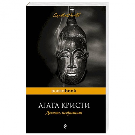 Книги, книга Десять негритят