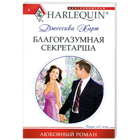 Книги, книга Благоразумная секретарша