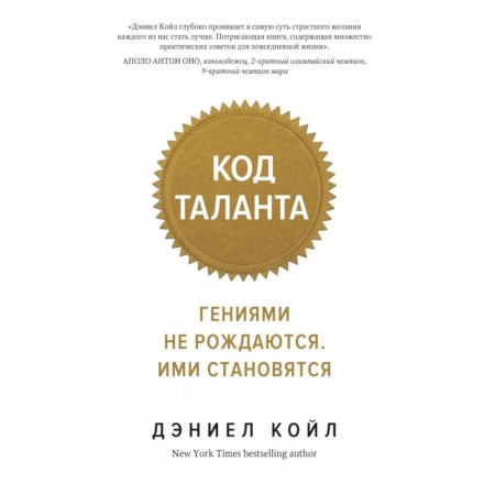 Общественные и гуманитарные науки, книга Код таланта.Гениями не рождаются.Ими становятся