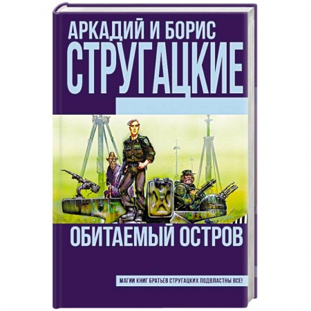 Книги, книга Обитаемый остров