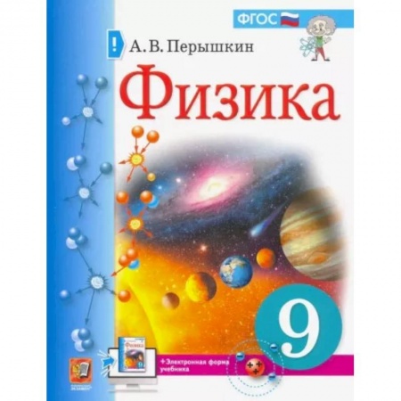 Школьникам и абитуриентам, книга Учебник. Физика. 9 класс