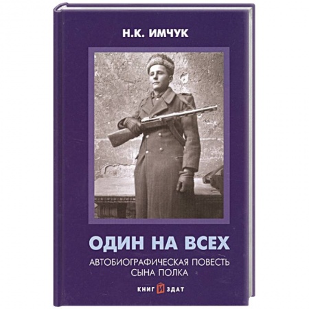 Историческая художественная проза, книга Один на всех Автобиографическая повесть сына полка
