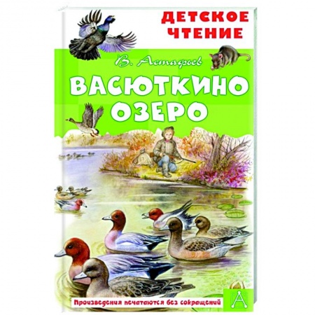 Проза для детей, книга Васюткино озеро