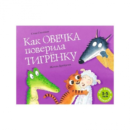 Книги для самых маленьких (0-3 года), книга Как овечка поверила тигренку