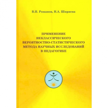Общественные и гуманитарные науки, книга Применение неклассического вероятностно-статистического метода научных исследований в педагогике