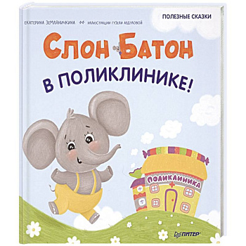 Слон Батон в поликлинике! Полезные сказки Слон Батон в поликлинике! Полезные сказки
