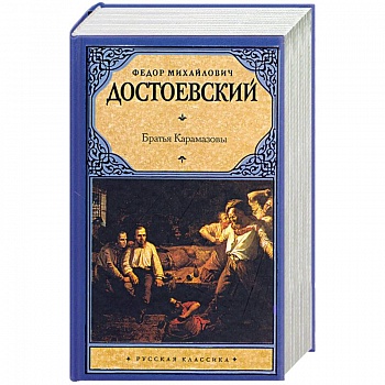 Братья Карамазовы