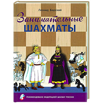Занимательные шахматы.Книга начинающего игрока Занимательные шахматы.Книга начинающего игрока