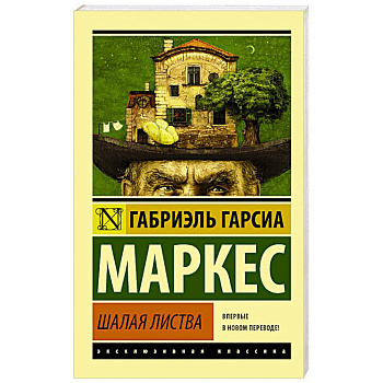 Шалая листва