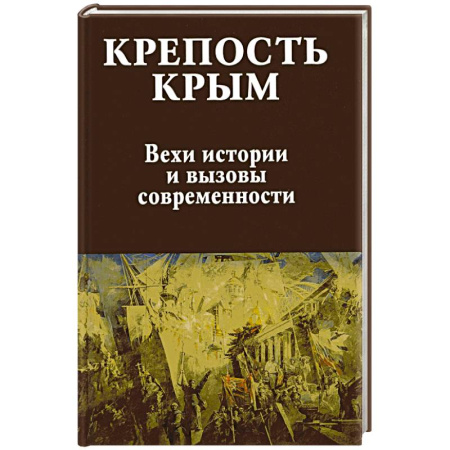 От Руси до России, книга Крепость Крым. Вехи истории и вызовы современности