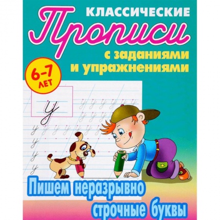 Дошкольникам, книга Пишем неразрывно строчные буквы