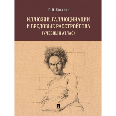 Общие работы по психотерапии, книга Иллюзии, галлюцинации и бредовые расстройства