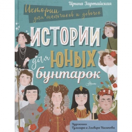 Познавательная литература, книга Истории для юных бунтарок