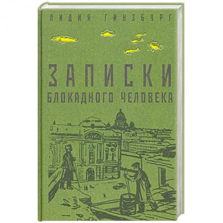 Публицистика, книга Записки блокадного человека