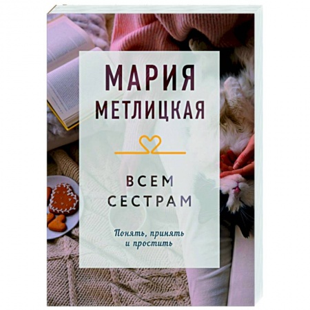 Любовный роман, книга Всем сестрам