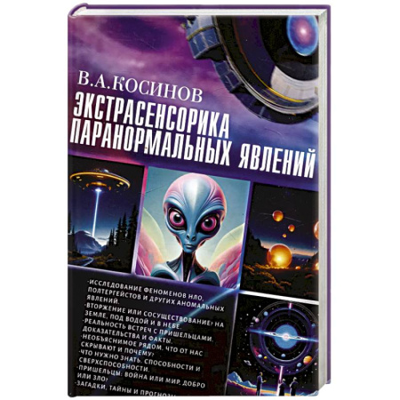 Эзотерические учения, книга Экстрасенсорика паранормальных явлений