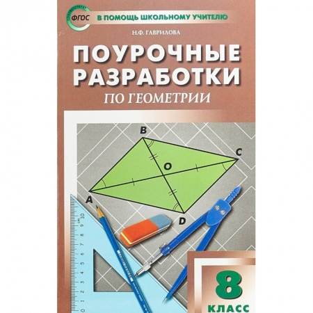 Школьникам и абитуриентам, книга Геометрия. 8 класс. Поурочные разработки к УМК Л.С. Атанасяна и др.