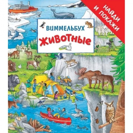 Досуг, творчество и кулинария, книга Животные. Виммельбух