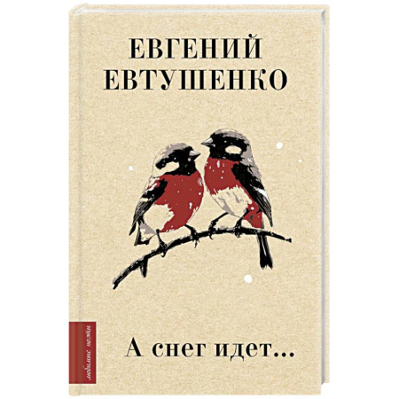 Классика, современная литература, книга А снег идет...