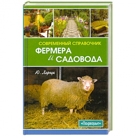 Книги, книга Современный справочник фермера и садовода