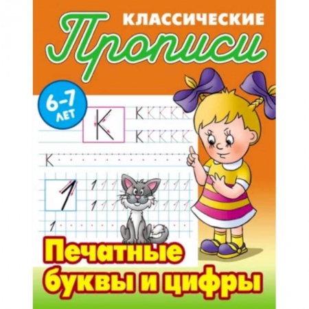 Дошкольникам, книга Печатные буквы и цифры