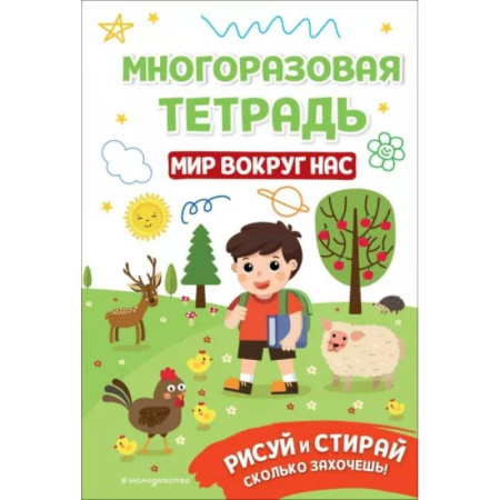 Досуг, творчество и кулинария, книга Многоразовая тетрадь. Мир вокруг нас