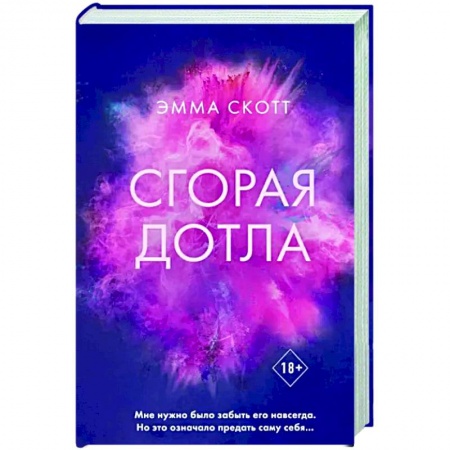 Любовный роман, книга Сгорая дотла