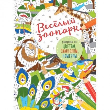 Досуг, творчество и кулинария, книга Весёлый зоопарк