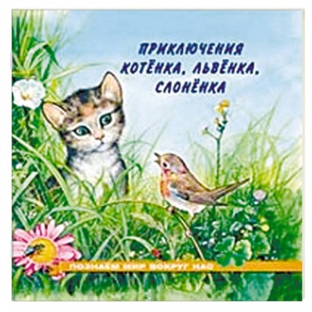 Книги для дошкольников (4-6 лет), книга Приключения котенка, львенка, слоненка