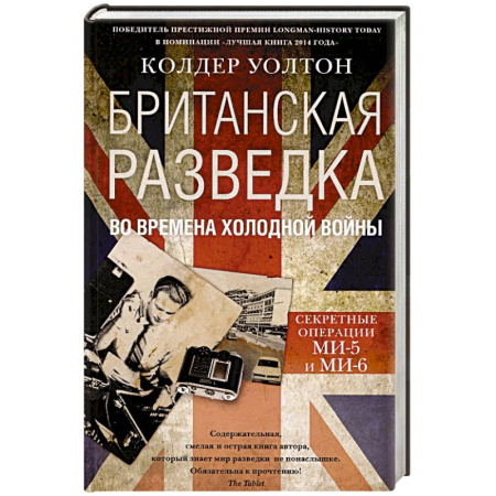 Военное дело. Оружие. Спецслужбы, книга Британская разведка во времена холодной войны. Секретные операции МИ-5 и МИ-6
