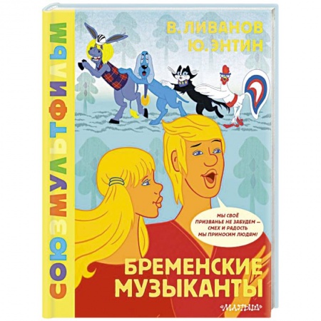 Сказки, книга Бременские музыканты. Союзмультфильм