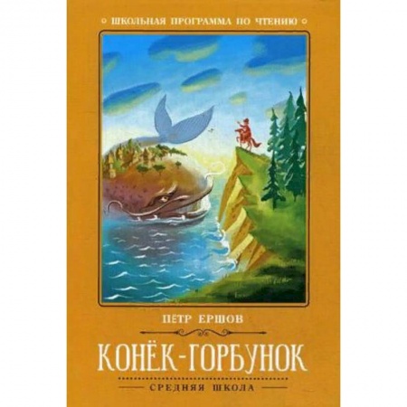 Проза для детей, книга Конек-Горбунок