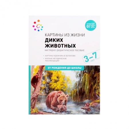 Познавательная литература, книга Картины из жизни диких животных. Наглядно-дидактическое пособие. 3-7 лет. ФГОС