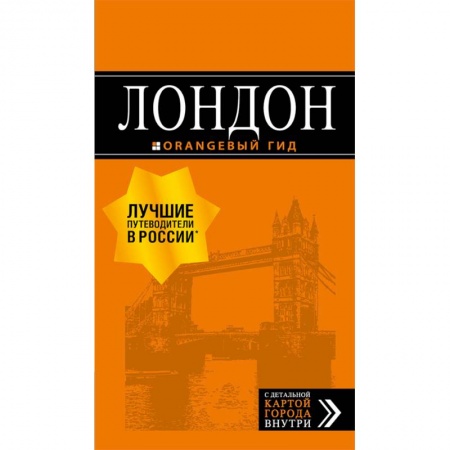 Путеводители по странам, книга Лондон. Путеводитель