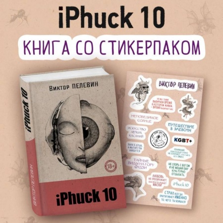 Детективы, триллеры, книга iPhuck 10 (книга со стикерпаком)