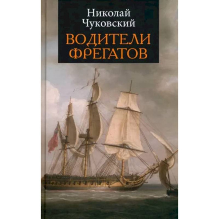 Проза для детей, книга Водители фрегатов