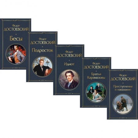 Классика, современная литература, книга Великое пятикнижие Ф. М. Достоевского: Преступление и наказание. Братья Карамазовы. Идиот. Подросток. Бесы (комплект из 5 книг)