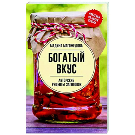 Общие вопросы по кулинарии, книга Богатый вкус. Авторские рецепты заготовок