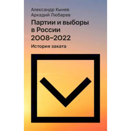 От Руси до России, книга Партии и выборы в России 2008 -2022: История заката